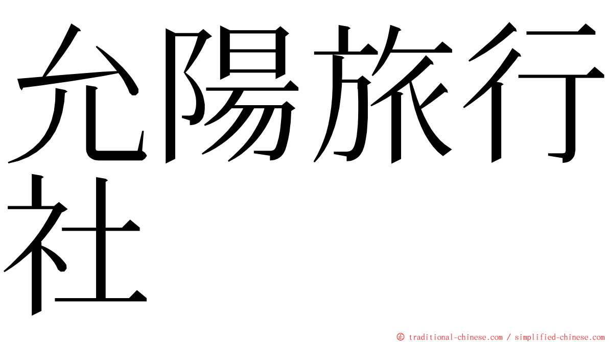 允陽旅行社 ming font