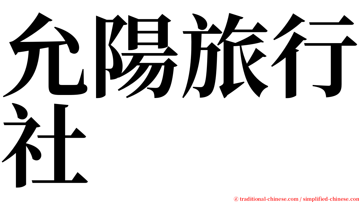 允陽旅行社 serif font