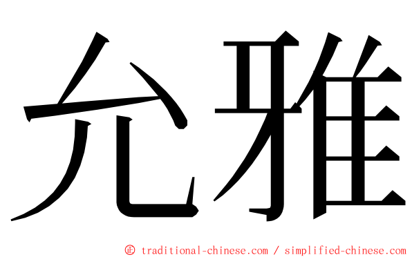 允雅 ming font