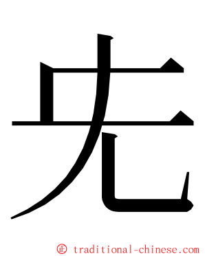 兂 ming font