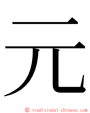 元 ming font