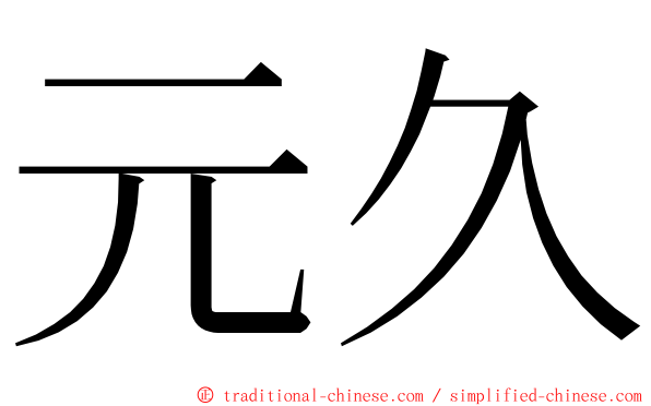 元久 ming font