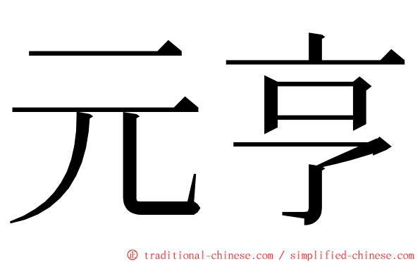 元亨 ming font