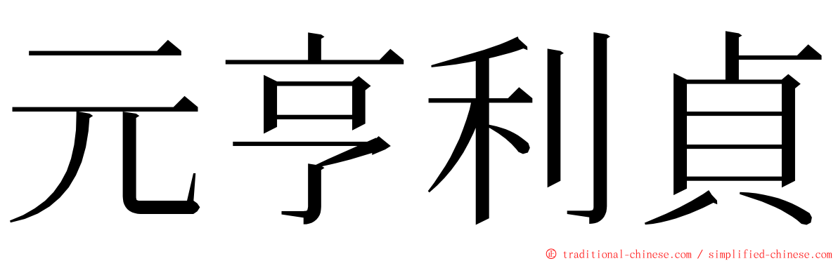 元亨利貞 ming font