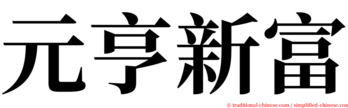 元亨新富 serif font