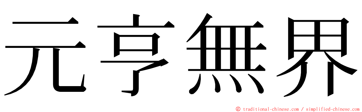 元亨無界 ming font