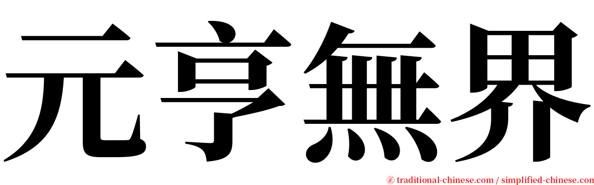 元亨無界 serif font