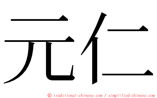 元仁 ming font