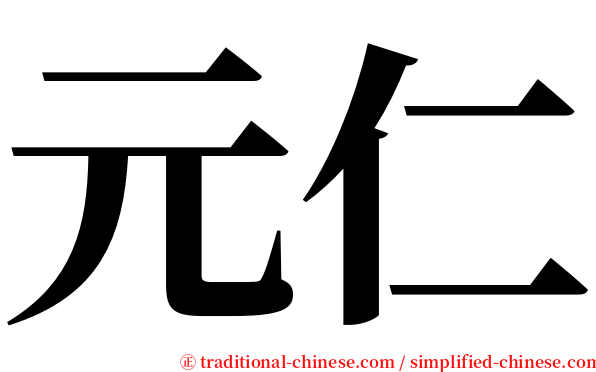 元仁 serif font