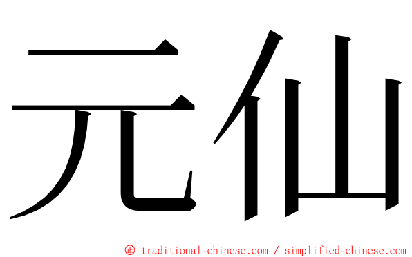 元仙 ming font