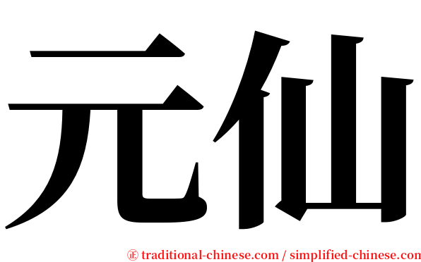 元仙 serif font