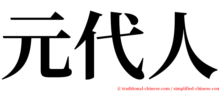 元代人 serif font