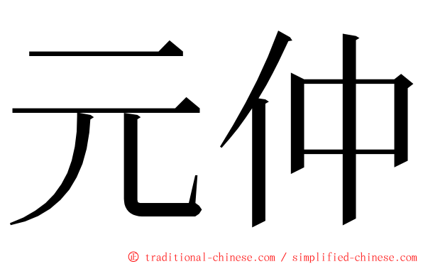 元仲 ming font