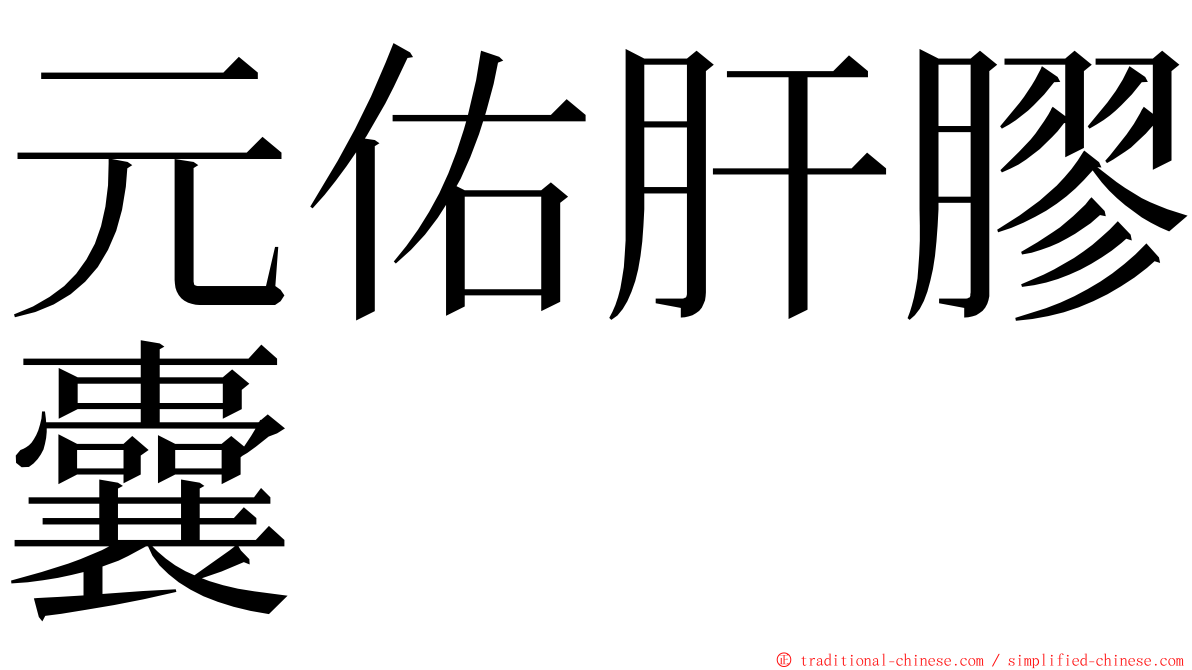 元佑肝膠囊 ming font