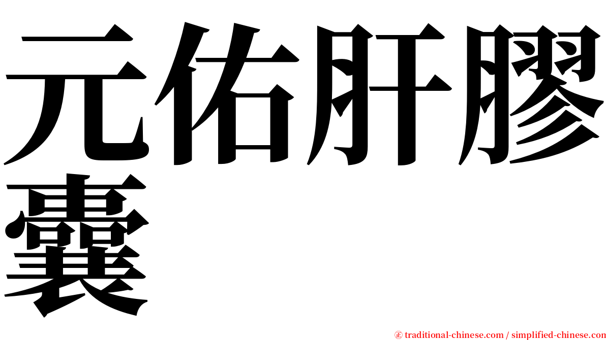 元佑肝膠囊 serif font