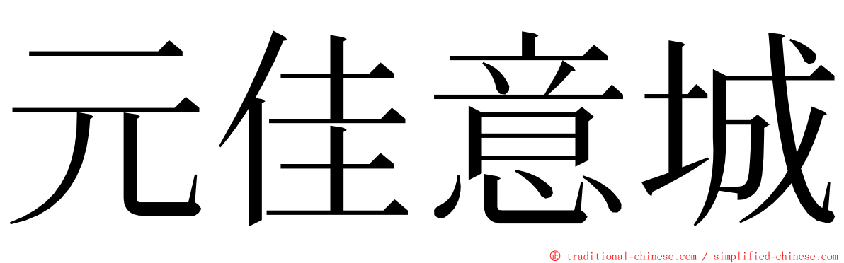 元佳意城 ming font