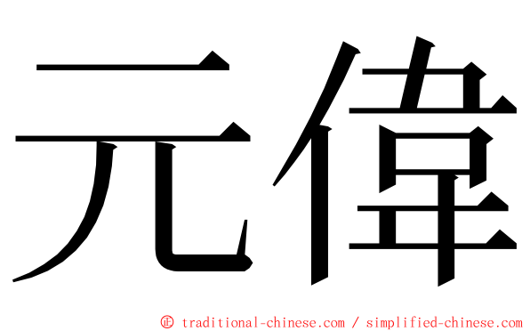 元偉 ming font