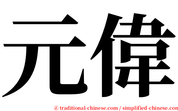 元偉 serif font