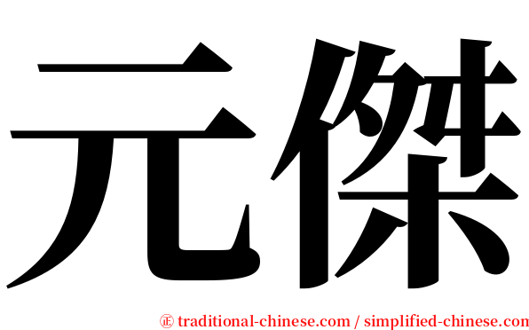 元傑 serif font