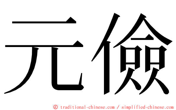元儉 ming font