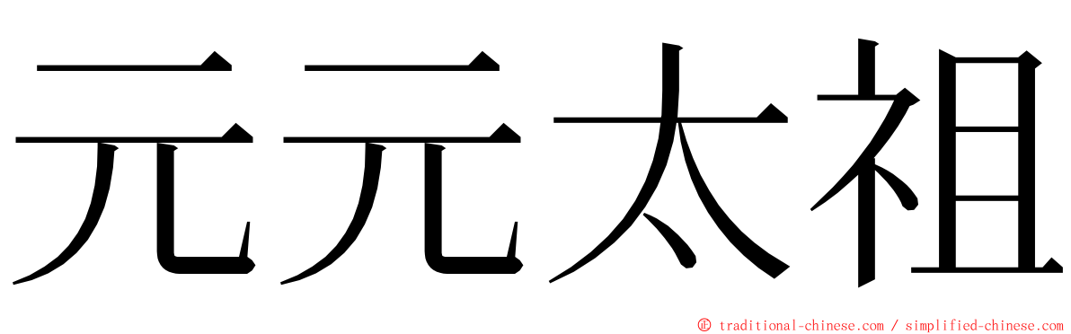 元元太祖 ming font