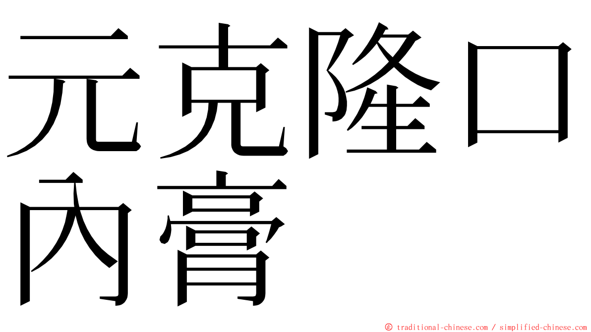 元克隆口內膏 ming font