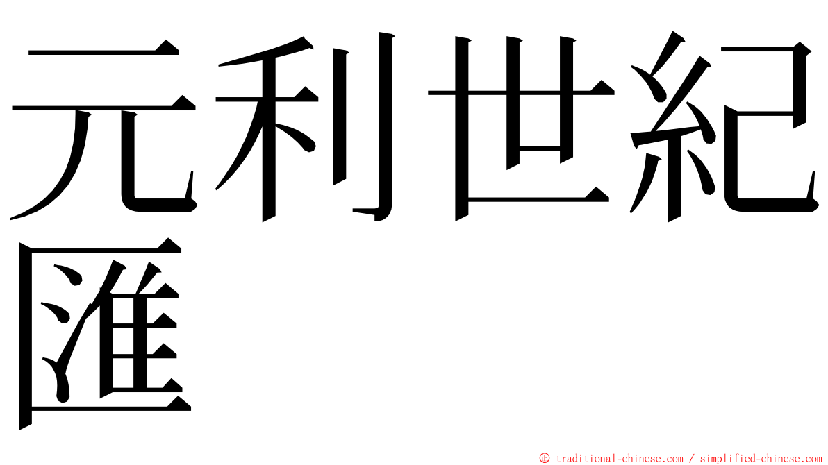 元利世紀匯 ming font