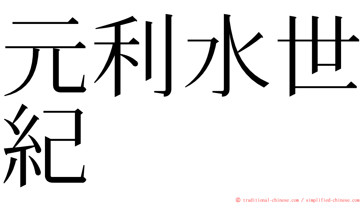 元利水世紀 ming font