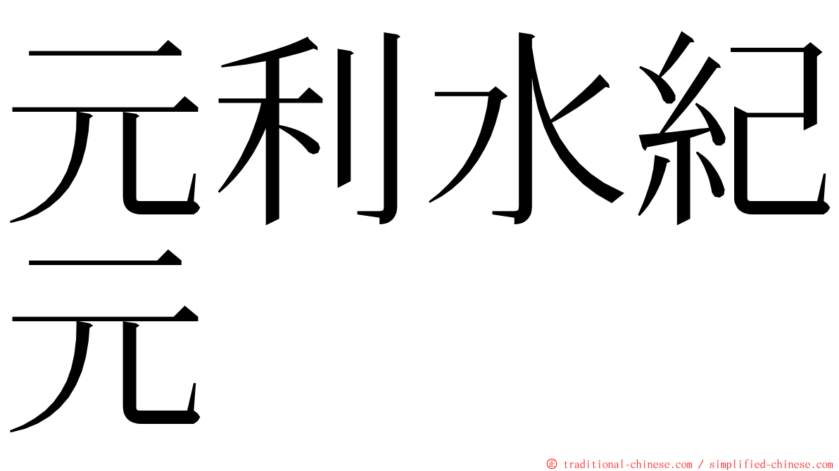 元利水紀元 ming font