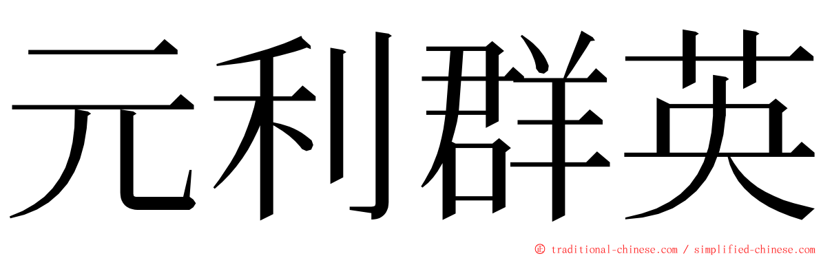 元利群英 ming font