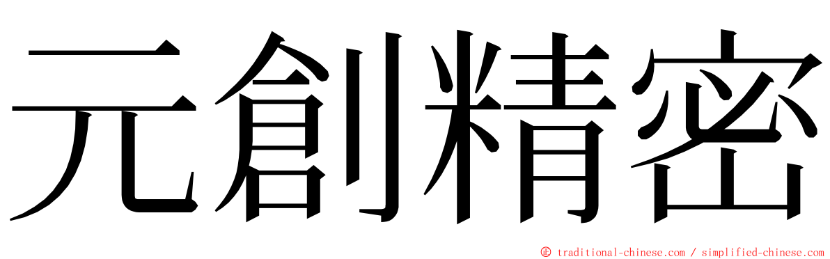 元創精密 ming font