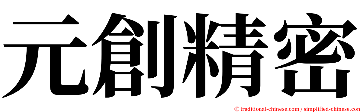 元創精密 serif font