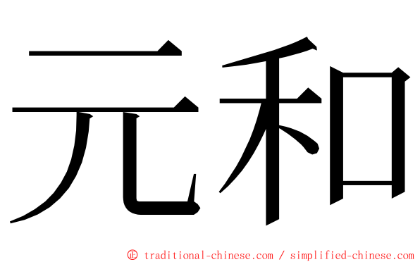 元和 ming font