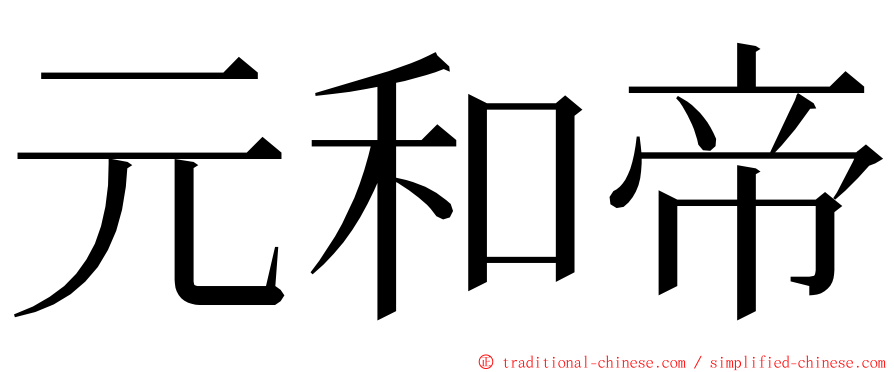 元和帝 ming font
