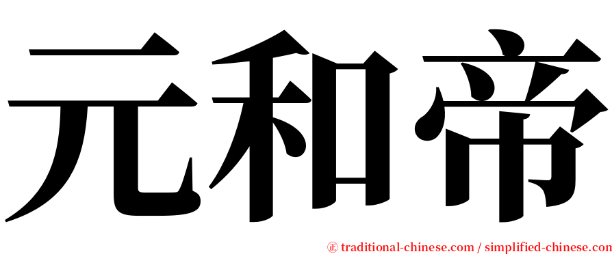 元和帝 serif font