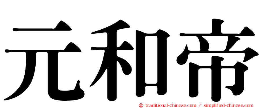 元和帝