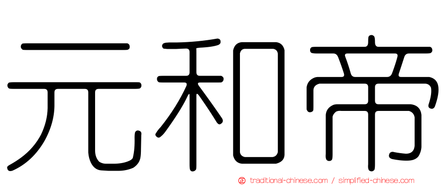 元和帝