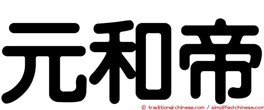 元和帝