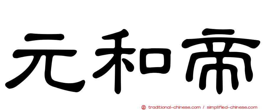 元和帝