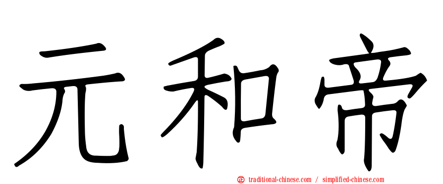 元和帝