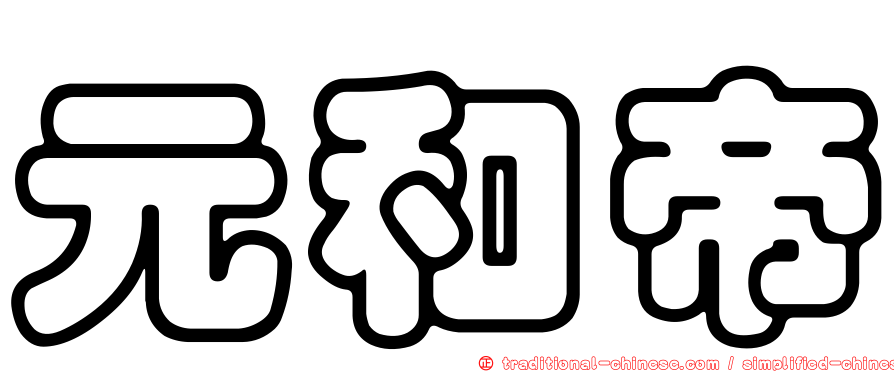 元和帝