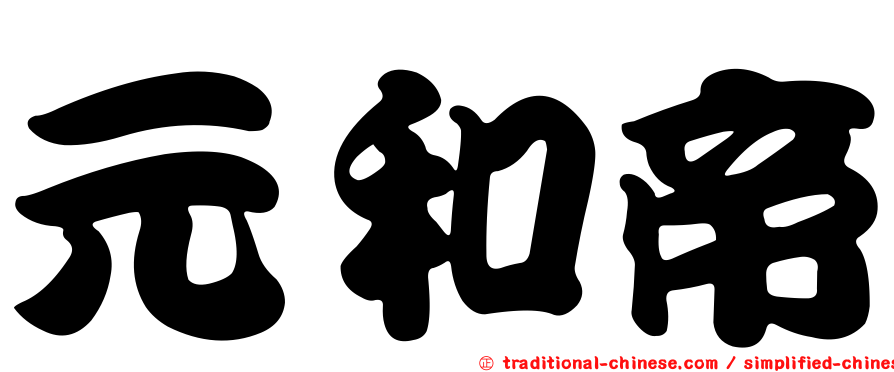 元和帝