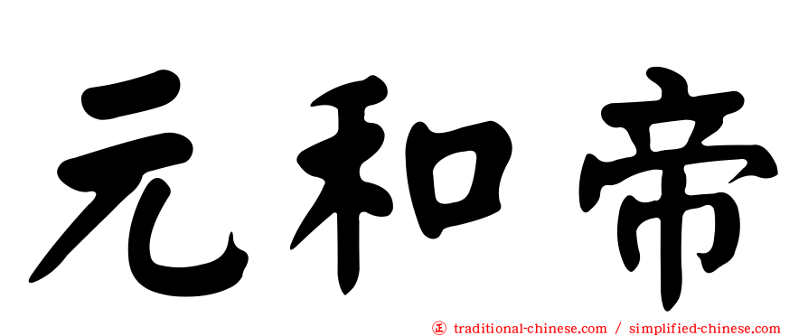 元和帝
