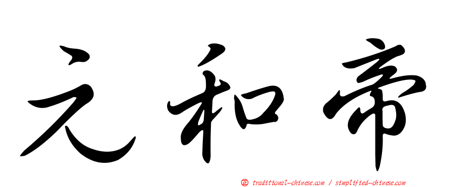 元和帝