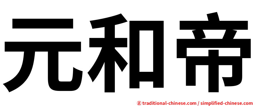 元和帝