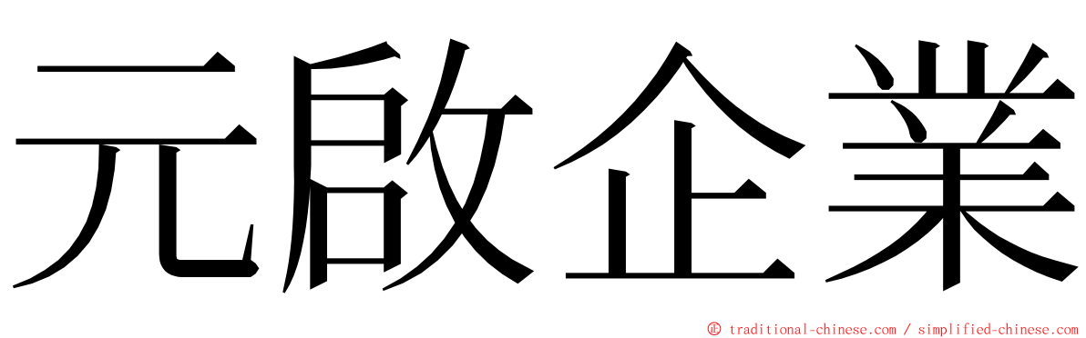 元啟企業 ming font