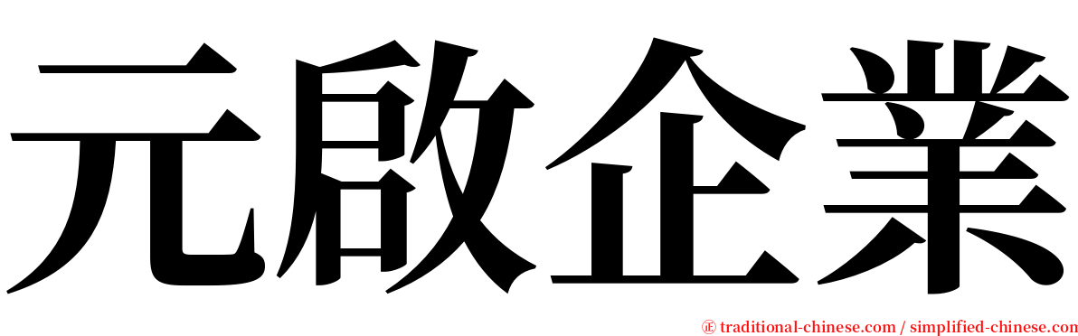 元啟企業 serif font