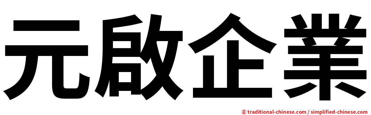 元啟企業