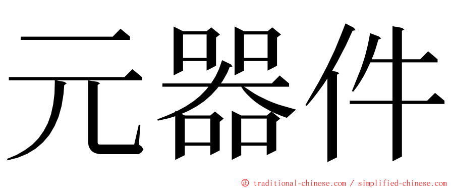 元器件 ming font