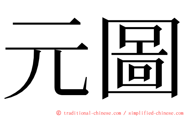 元圖 ming font